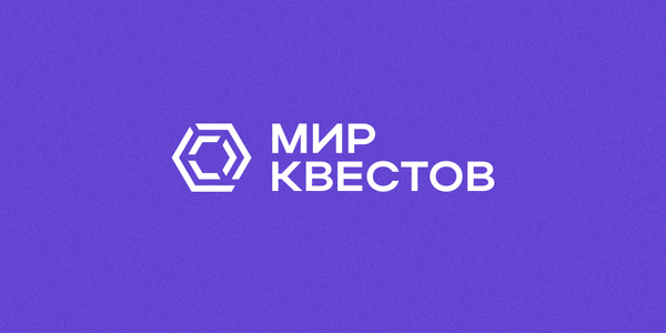 Встречайте новичков «Мира Квестов» от 12.02.2020!